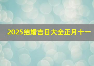 2025结婚吉日大全正月十一