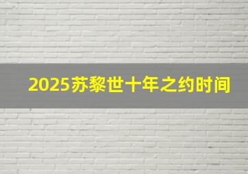 2025苏黎世十年之约时间