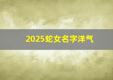 2025蛇女名字洋气