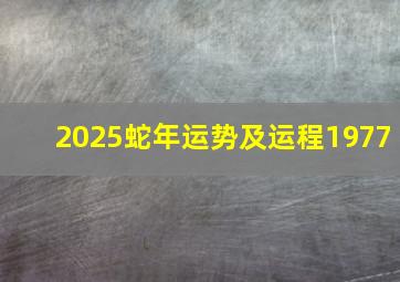 2025蛇年运势及运程1977