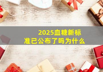 2025血糖新标准已公布了吗为什么