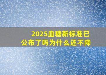 2025血糖新标准已公布了吗为什么还不降