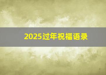 2025过年祝福语录