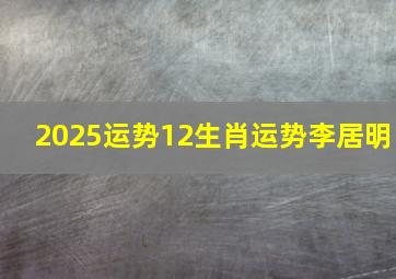 2025运势12生肖运势李居明