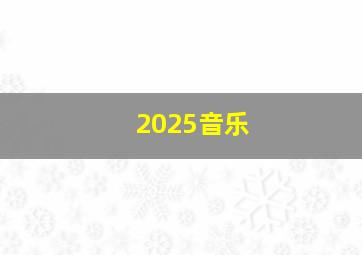 2025音乐