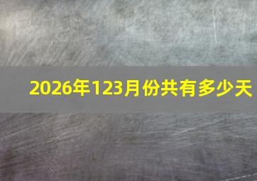 2026年123月份共有多少天