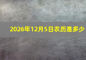 2026年12月5日农历是多少