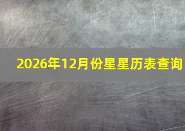 2026年12月份星星历表查询