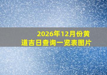 2026年12月份黄道吉日查询一览表图片