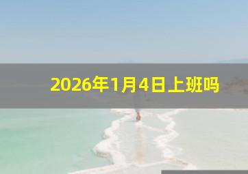 2026年1月4日上班吗