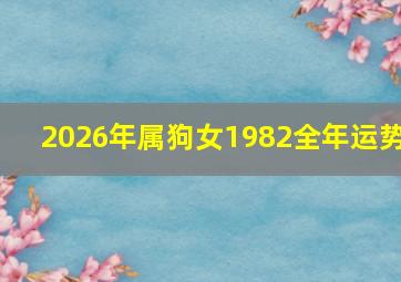 2026年属狗女1982全年运势