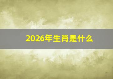 2026年生肖是什么