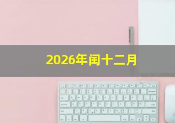 2026年闰十二月