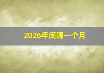 2026年闰哪一个月