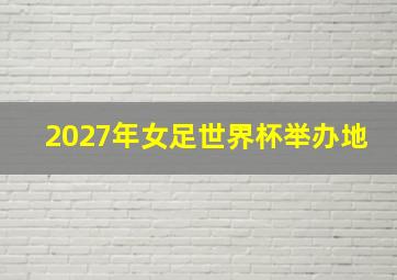 2027年女足世界杯举办地