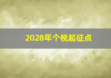 2028年个税起征点