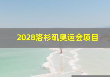 2028洛杉矶奥运会项目