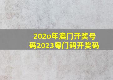 202o年澳门开奖号码2023粤门码开奖码