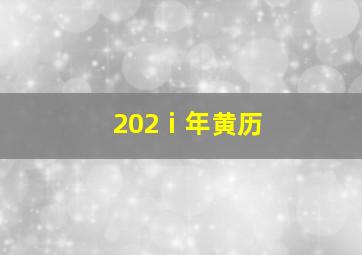 202ⅰ年黄历