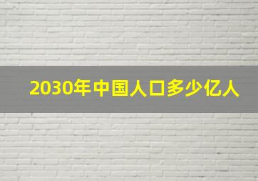 2030年中国人口多少亿人