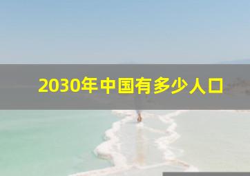 2030年中国有多少人口