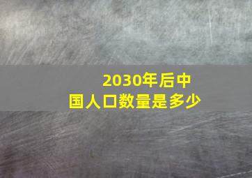 2030年后中国人口数量是多少