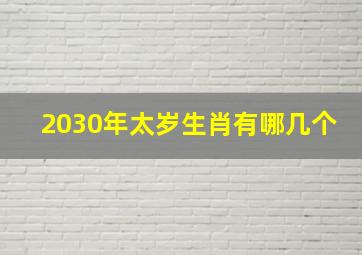 2030年太岁生肖有哪几个