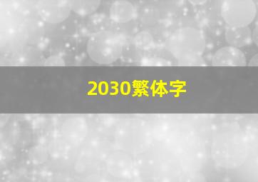 2030繁体字