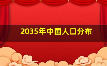 2035年中国人口分布