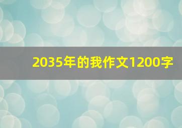 2035年的我作文1200字