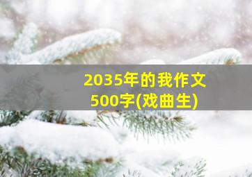 2035年的我作文500字(戏曲生)