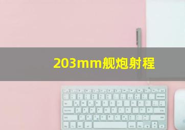 203mm舰炮射程