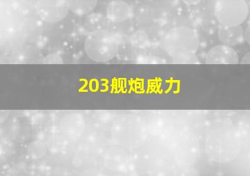 203舰炮威力