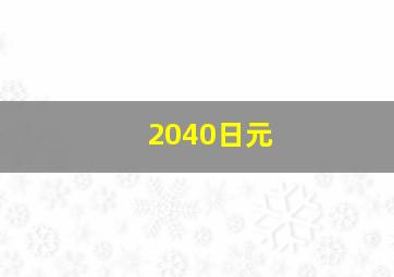 2040日元