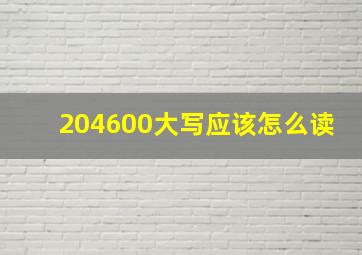 204600大写应该怎么读