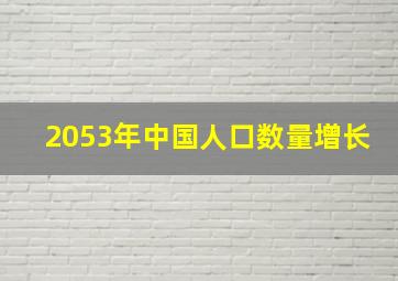 2053年中国人口数量增长