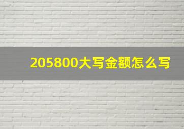 205800大写金额怎么写