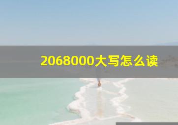 2068000大写怎么读