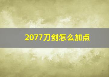 2077刀剑怎么加点