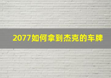 2077如何拿到杰克的车牌