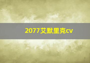 2077艾默里克cv