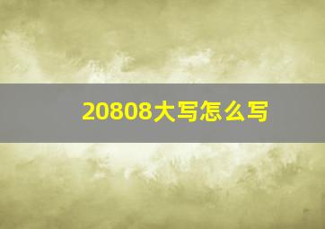 20808大写怎么写