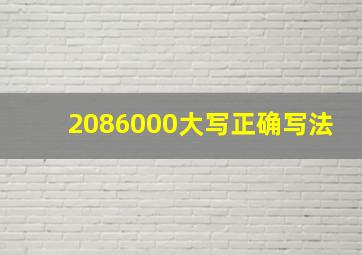 2086000大写正确写法