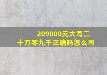 209000元大写二十万零九千正确吗怎么写