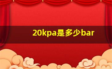 20kpa是多少bar