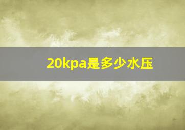 20kpa是多少水压