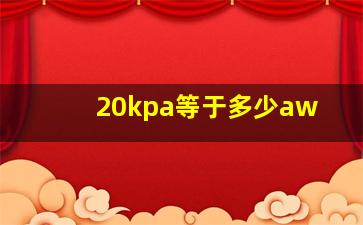 20kpa等于多少aw