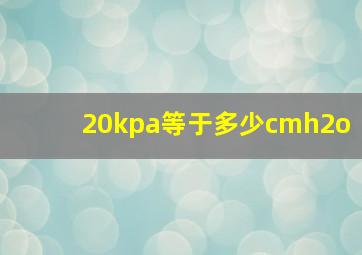 20kpa等于多少cmh2o