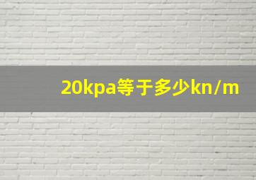 20kpa等于多少kn/m