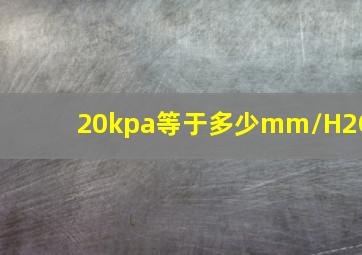 20kpa等于多少mm/H2O